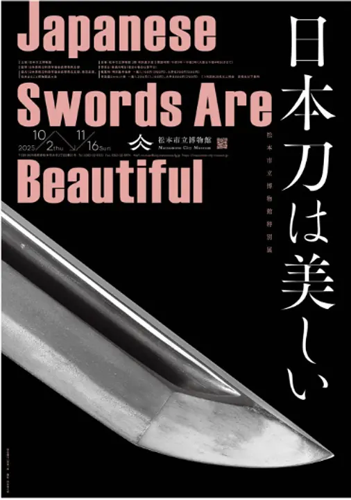 日本刀の美しい展示品 松本市立博物館特別展「日本刀は美しい Japanese Swords Are beautiful